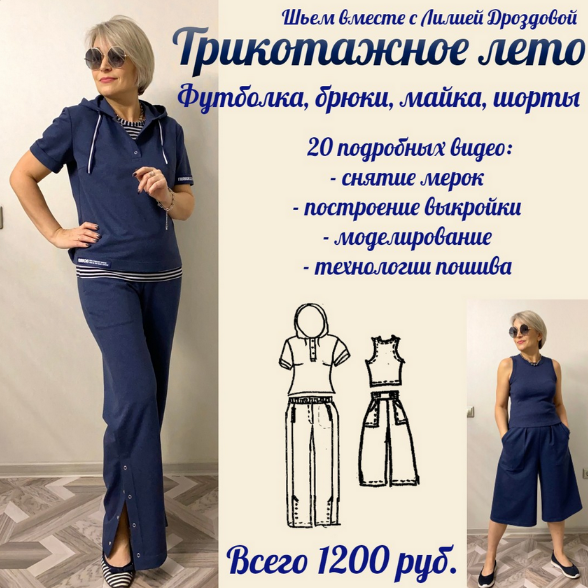 [Лилия Дроздова] [Шитье] Трикотажное лето (2023)_0.png